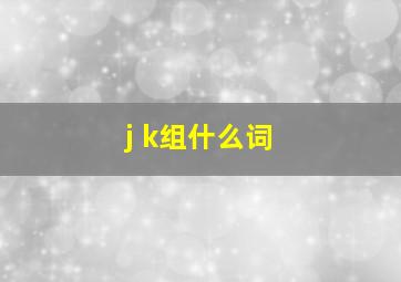 j k组什么词